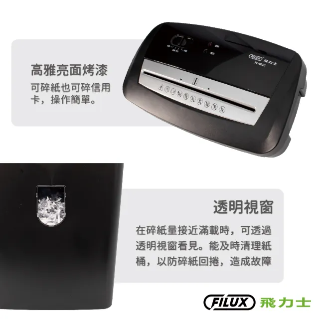 【FILUX 飛力士】8張短碎狀專業碎紙機 FC-801C 機體一年保固(家用小型辦公強力推薦)