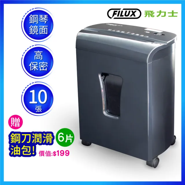 【原廠  FILUX 飛力士】細密狀高保密碎紙機 FC-102M(細密狀碎紙機)
