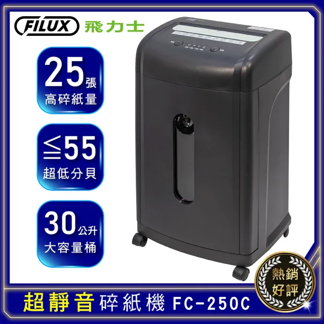 【FILUX 飛力士】25張超靜音高效能短碎狀碎紙機 FC-250C(5人以上辦公室強力推薦)