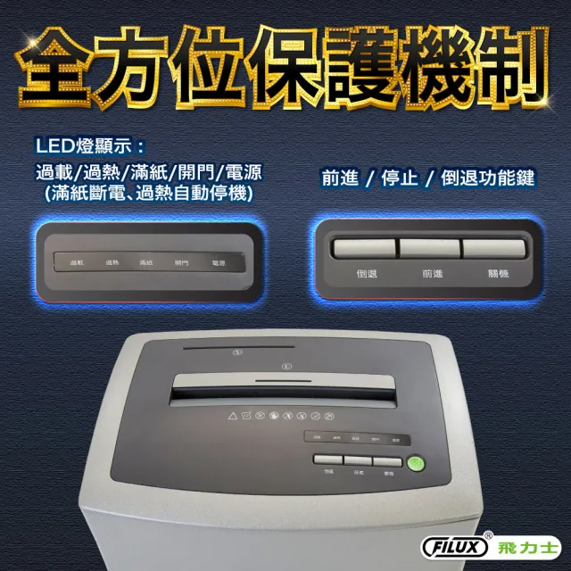 【FILUX 飛力士】靜音短碎狀專業碎紙機 FC-151P (27公升大容量)