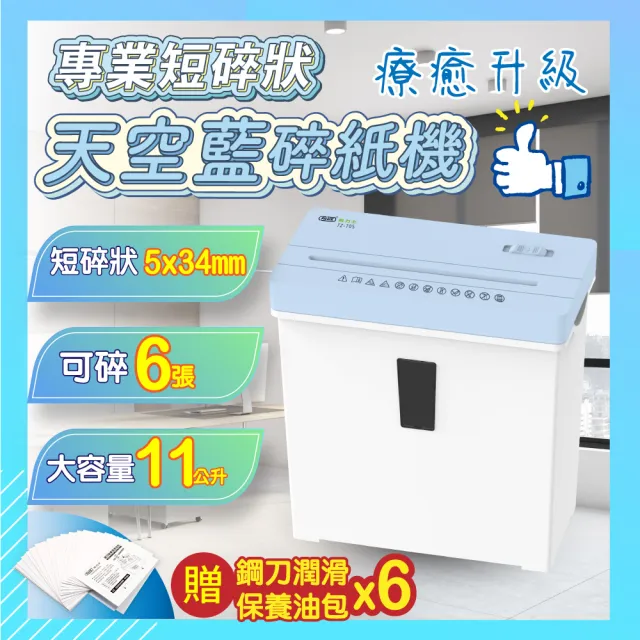 【FILUX 飛力士】6張短碎狀專業碎紙機 天空藍 TZ-70S(家用小型辦公必備款)