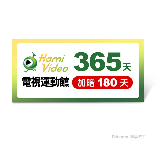 【Hami Video】電視運動館 365天 好禮即享券(加贈180天)