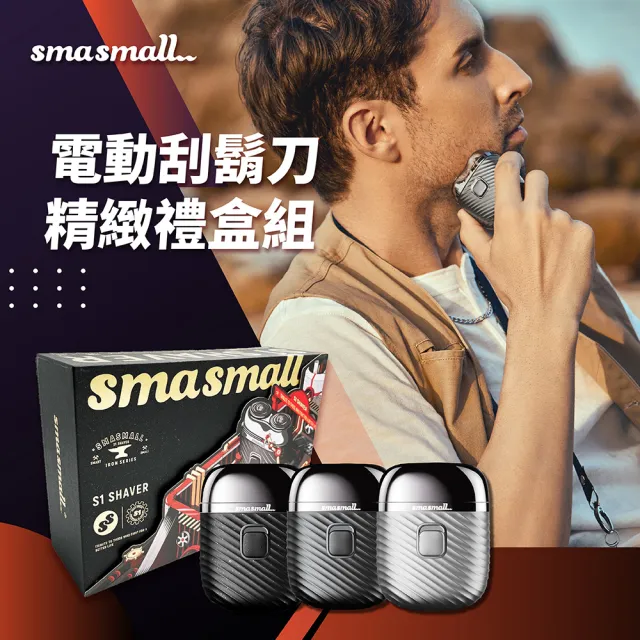 【SMASMALL 昔馬】全機水洗充電式雙刀頭電動刮鬍刀/電鬍刀(青春版精緻禮盒組/男生禮物)