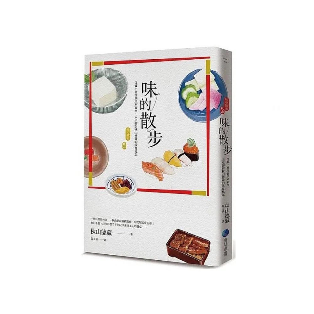 味的散步：從鄉土料理到皇室宴席，天皇御廚秋山德藏的飲食札記