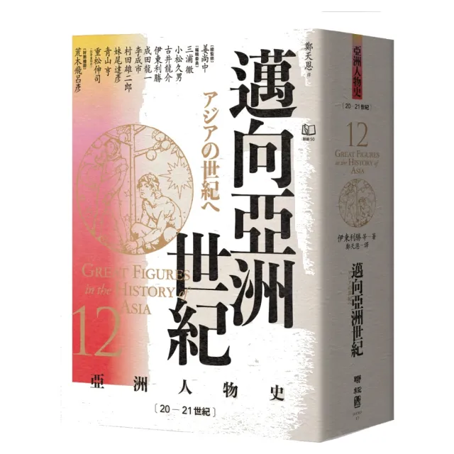 〔亞洲人物史12〕邁向亞洲世紀〔20-21世紀〕