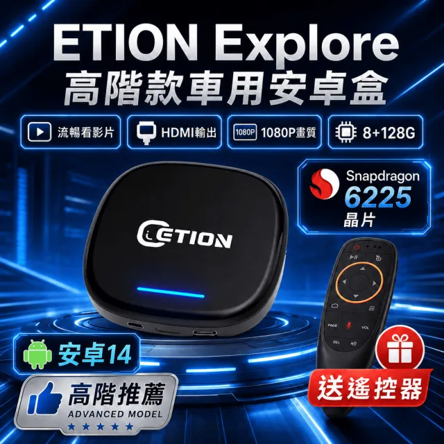 【ETION】支援雙通道有線Carplay/AndroidAuto 專用安卓機 多媒體影音盒 Explore 8+128G