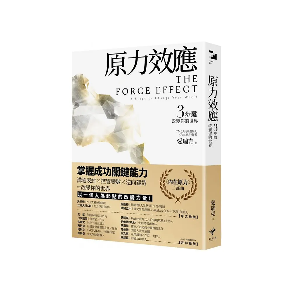 原力效應：3步驟改變你的世界