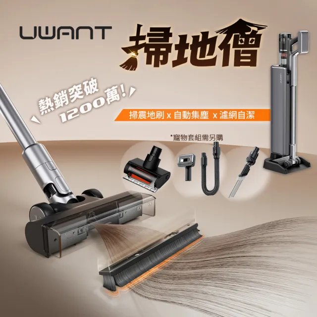 【UWANT】《掃地僧》多功能刷頭 旗艦無線吸塵器V800｜零纏繞掃震地刷x推入式自動集塵x雙刮環濾網自潔