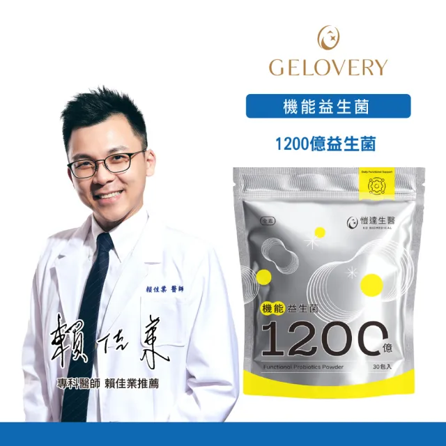 【Gelovery 愷達生醫】1200億益生菌粉(任選12包組:30包/袋; 專利義大利益生菌 嚴選9大好菌 無過敏原)