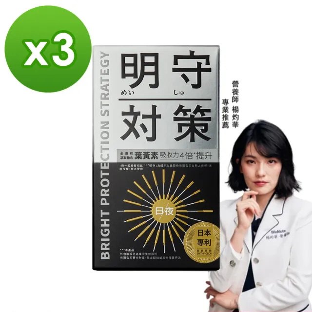 【TAIZAKU 火星生技】明守對策-葉黃素日夜錠 3盒(金盞花 葉酸 山桑子 游離型＋酯化型)