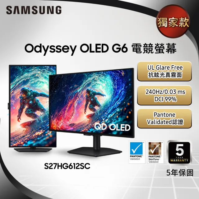 【Samsung 三星】S27HG612SC 27型OLED 2K 240Hz Odyssey抗眩光真霧面(QD-OLED/HDR10/人體工學/旋轉支架)