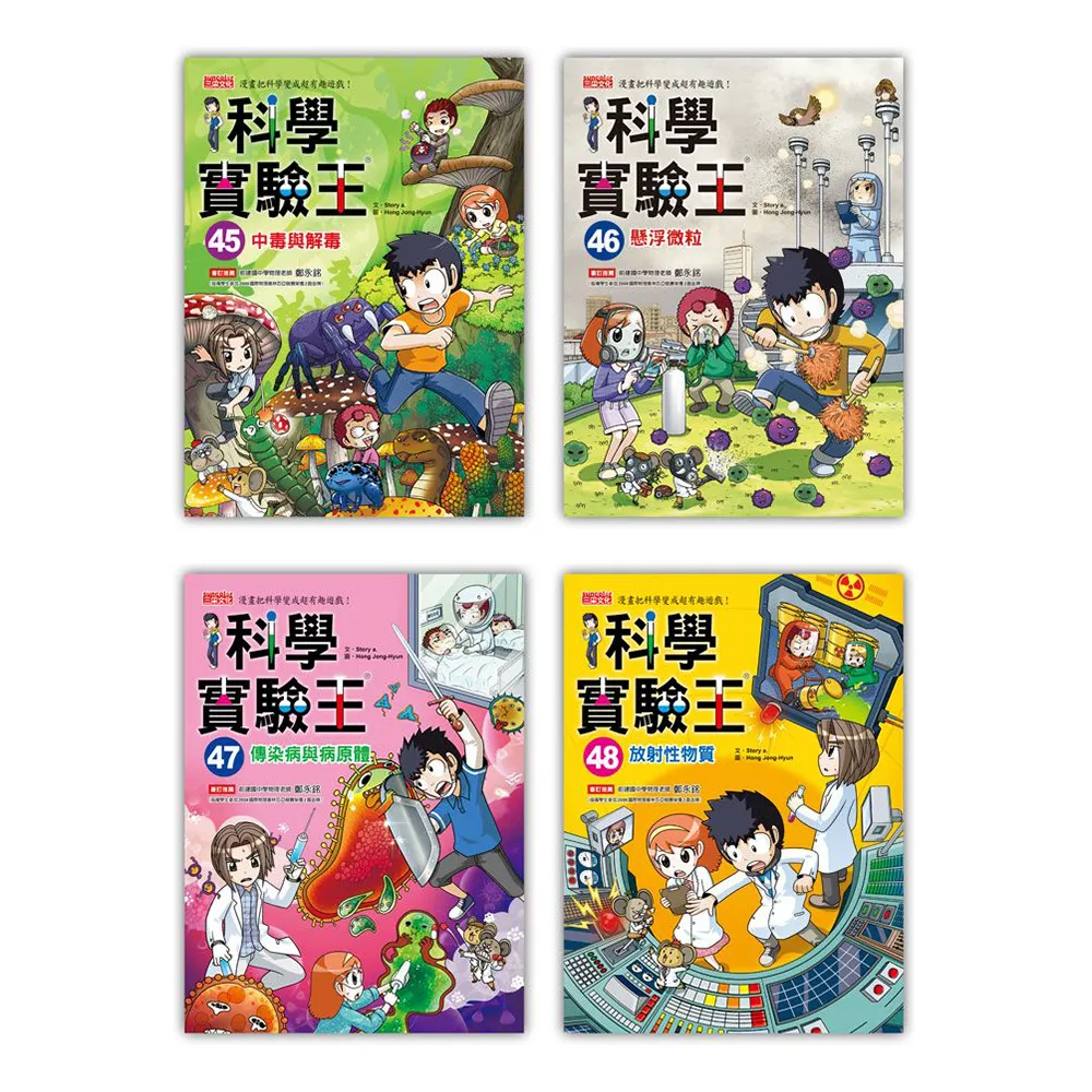 漫畫科學實驗王套書【第十二輯】（第45〜48冊）