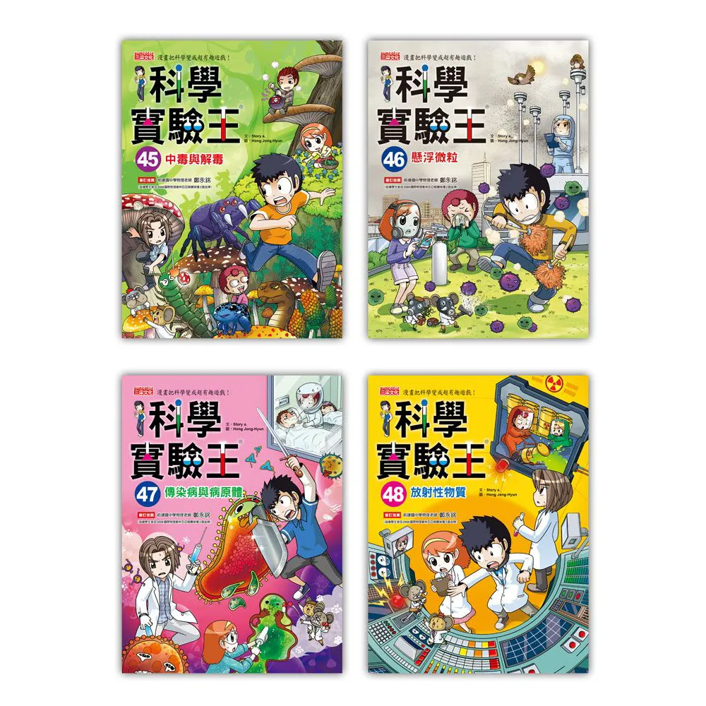 漫畫科學實驗王套書【第一輯】（第1〜4冊）（無書盒版）