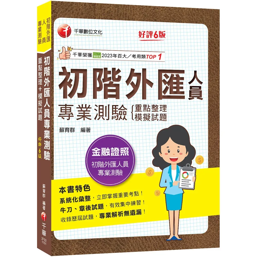 【千華數位】2026〔系統化彙整重要考點！〕初階外匯人員專業測驗重點整理+模擬試題