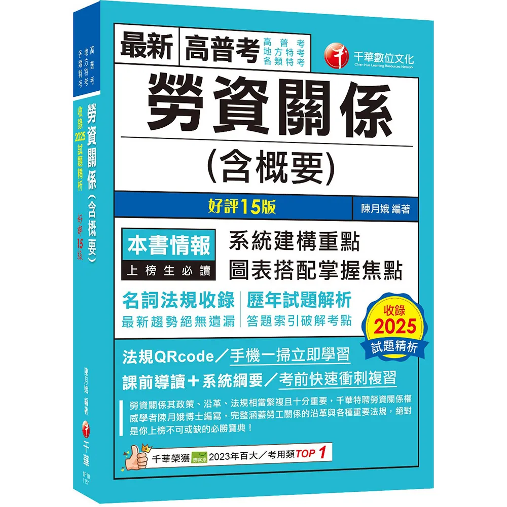【千華數位】2026（圖表搭配掌握焦點）勞資關係(含概要)〔十五版〕（高普考／地方特考／各類特考）