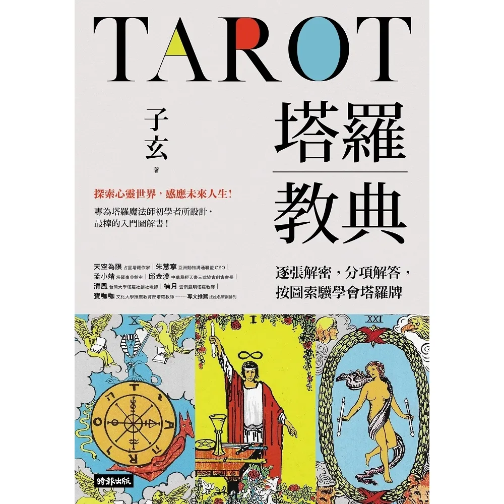 【momoBOOK】塔羅教典：逐張解密 分項解答 按圖索驥學會塔羅牌(電子書)