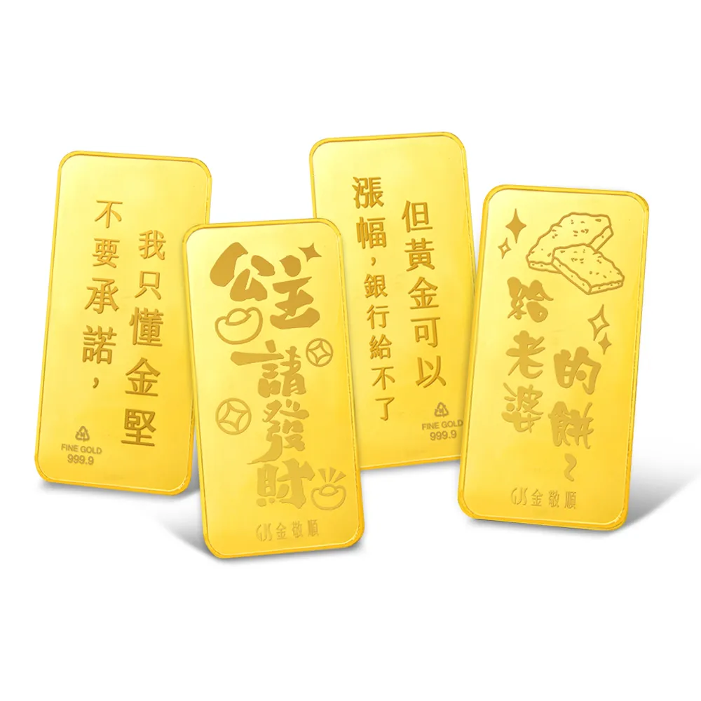 【GJS 金敬順】黃金金條 純金9999 節日限定版(金重:1.00錢)