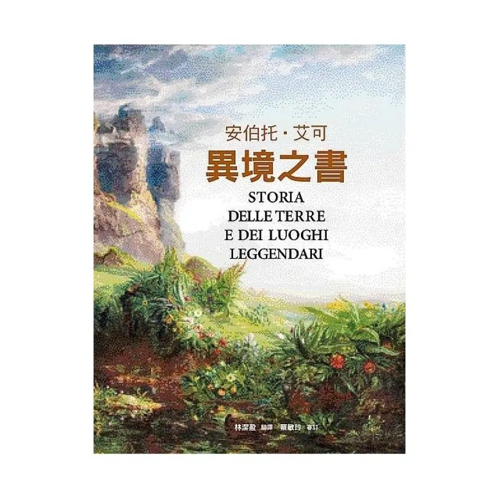異境之書（安伯托．艾可最後人文藝術巨作）