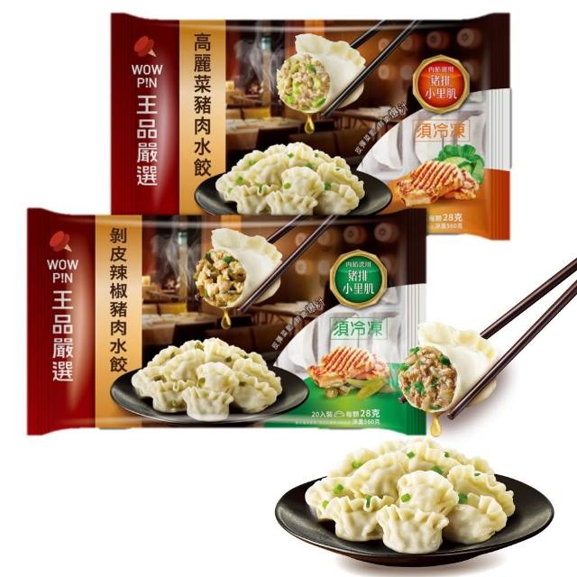 【王品集團】王品嚴選/經典豬肉水餃 6入組 560公克/包(高麗菜/剝皮辣椒/韭菜任選 共120顆)