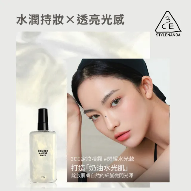 【3CE】定妝噴霧2入組(韓系彩妝/持妝噴霧/光澤噴霧/長效保濕/水光奶油肌)