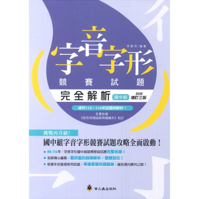 【螢火蟲出版社】國中組字音字形競賽試題完全解析(2026增訂三版-增列113、114年試題與解析!)