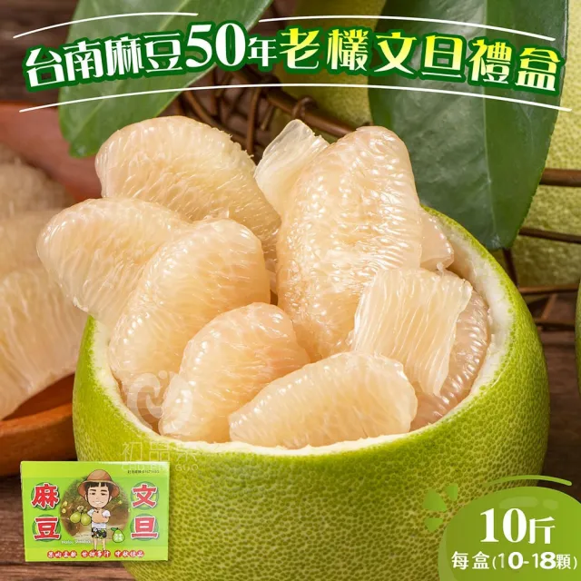 【初品果】(中秋早鳥專屬)台南麻豆老欉文旦禮盒 10斤(小粒)10-18顆x1箱(中秋禮盒 企業送禮 揪團)