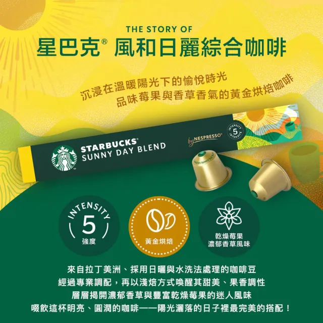 【STARBUCKS 星巴克】Nespresso新品組合五條入(風和日麗X3+黑咖啡任選X2)