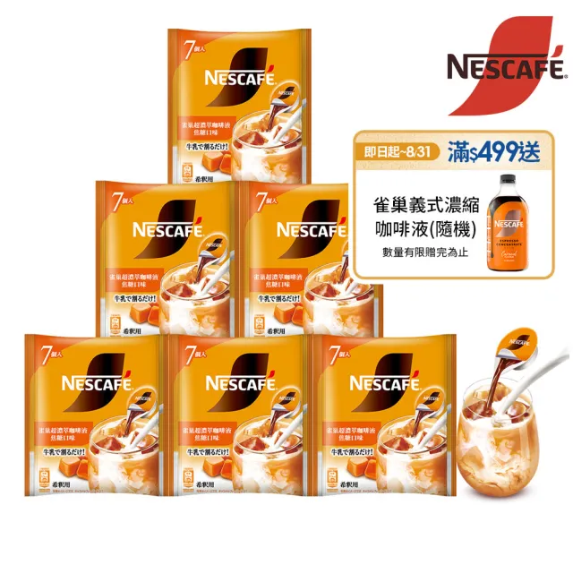 【NESCAFE 雀巢咖啡】金牌超濃萃咖啡液球6包入-焦糖