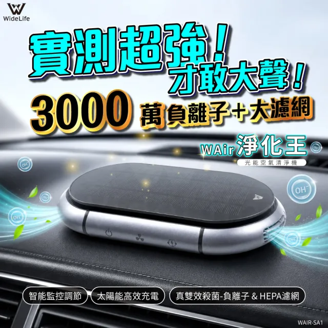 【Widelife 廣字號】光能空氣清淨機(車用空氣清淨機｜負離子空氣清淨機｜空氣淨化器｜消除異味)