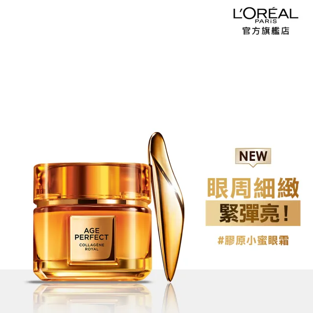 【L’OREAL Paris 巴黎萊雅】全新升級2.0金致臻顏花蜜奢養膠原眼霜20ml(膠原小蜜眼霜)