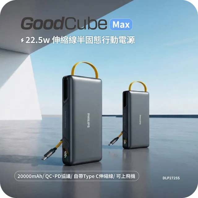 【Philips 飛利浦】DLP2725S 20000mAh GoodCube 22.5W伸縮線半固態行動電源(LED顯示/具Wh標示/贈DLK3550C)