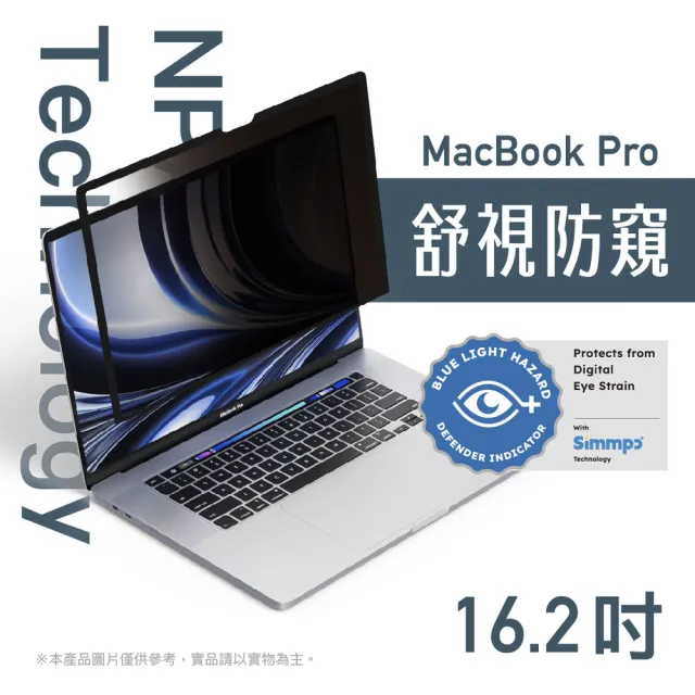 【Simmpo】MacBook Pro 16.2吋 奈米無痕貼 (舒視防窺版)