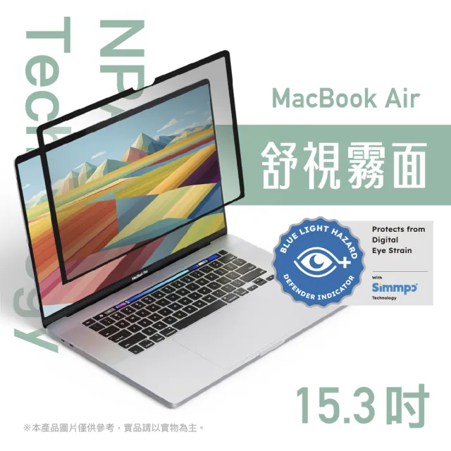 【Simmpo】MacBook Air 15.3吋 奈米無痕貼 (舒視霧面版)