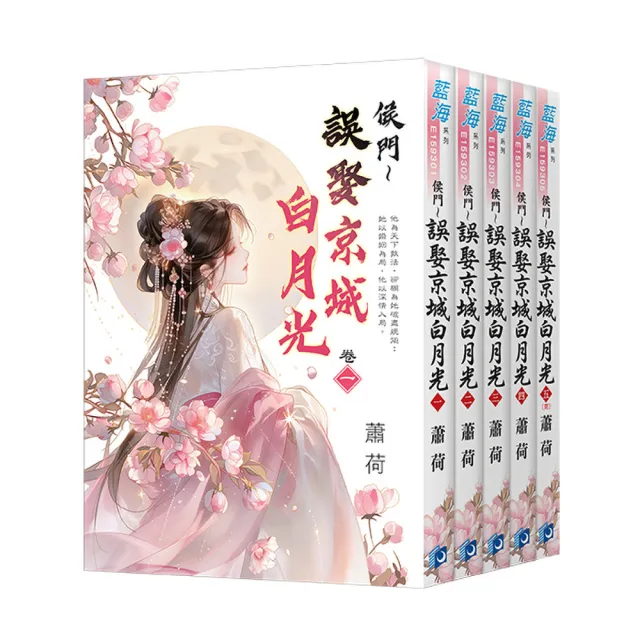 《侯門〜誤娶京城白月光》全5冊