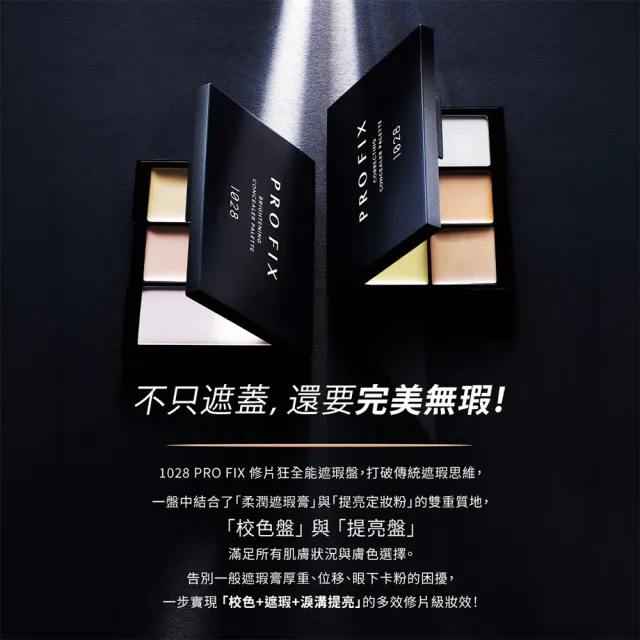 【1028】新品上市-PRO FIX 修片狂全能遮瑕盤（兩色任選）