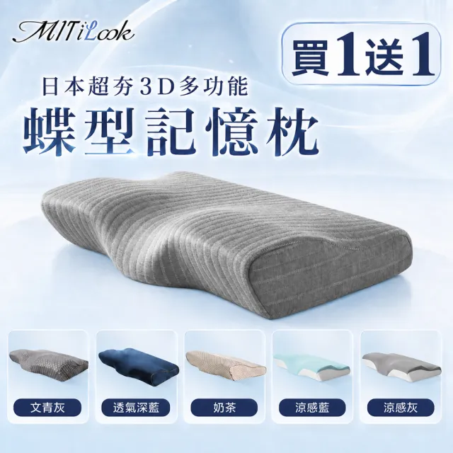 【MIT iLook】買1送1 日本3D多功能蝶型記憶枕 多款任選(石墨烯/透氣/舒眠/涼感)