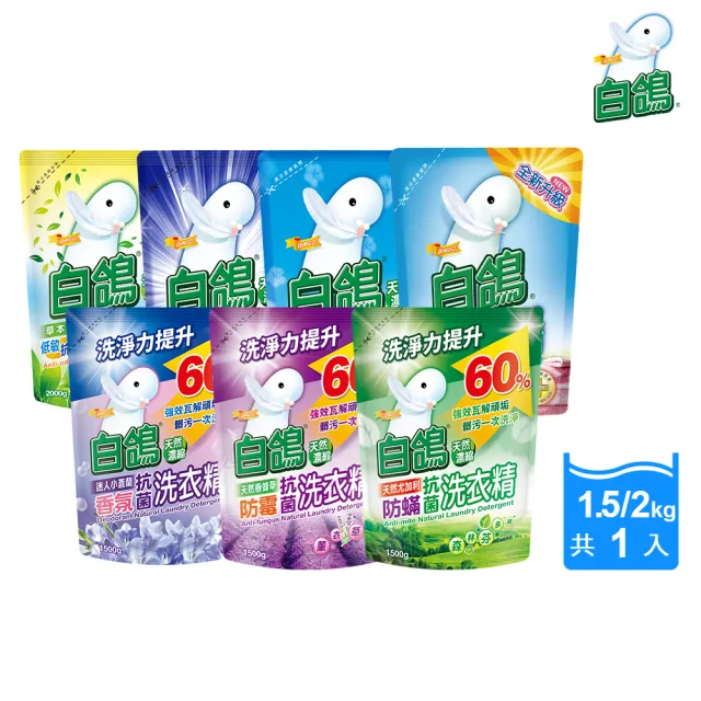 【白鴿】天然抗菌/抗病毒洗衣精補充包 (新升級配方上市 多款可任選)