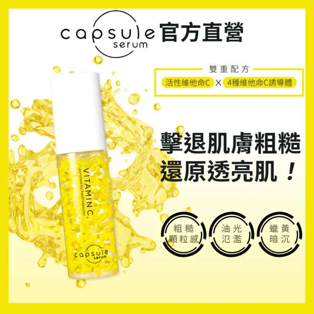 【CAPSULE SERUM】珂蓓思 晶亮修復維他命C精華30mL(女大推薦/膠原蛋白/玻尿酸/神經醯胺/積雪草/美白)