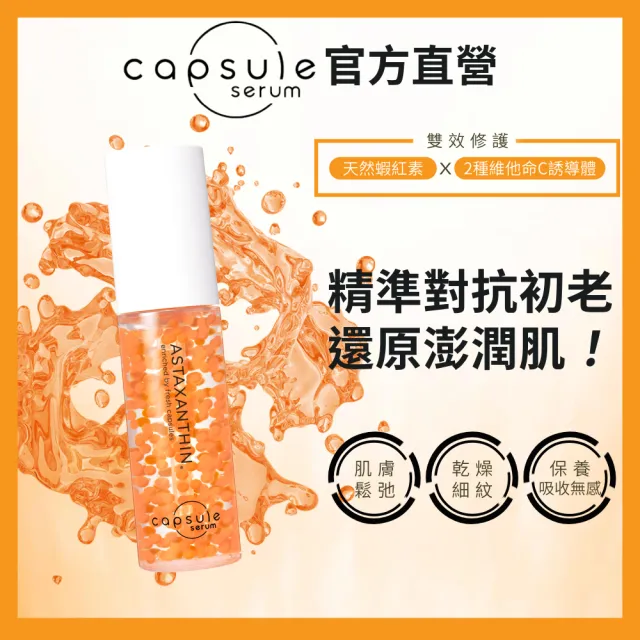 【CAPSULE SERUM 珂蓓思】逆轉時光緊緻精華30mL(女大推薦/蝦紅素/膠原蛋白/玻尿酸/神經醯胺/積雪草/抗老)