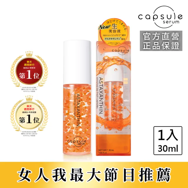 【CAPSULE SERUM 珂蓓思】逆轉時光緊緻精華30mL(女大推薦/蝦紅素/膠原蛋白/玻尿酸/神經醯胺/積雪草/抗老)