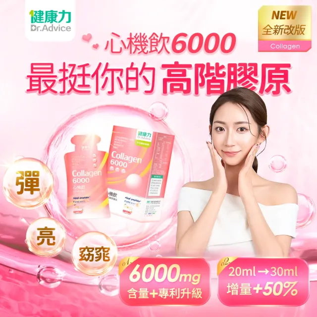 【Dr.Advice 健康力】心機飲6000膠原蛋白8入/盒(膠原蛋白 窈窕 酵素 殼胱甘肽 女星最愛)