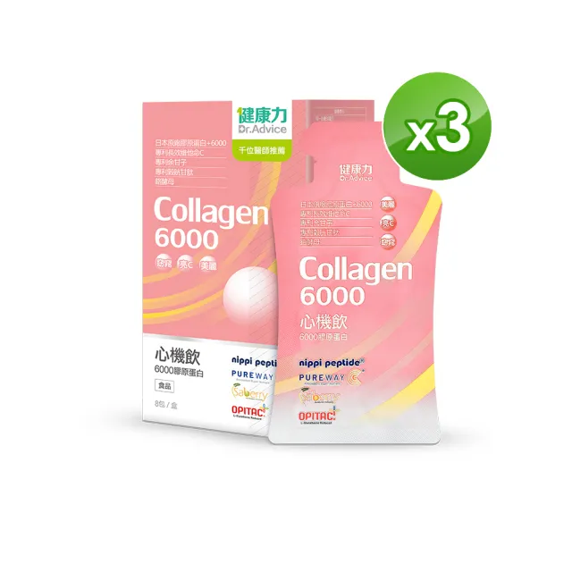 【Dr.Advice 健康力】心機飲6000膠原蛋白8入x3盒(膠原蛋白 窈窕 酵素 殼胱甘肽)