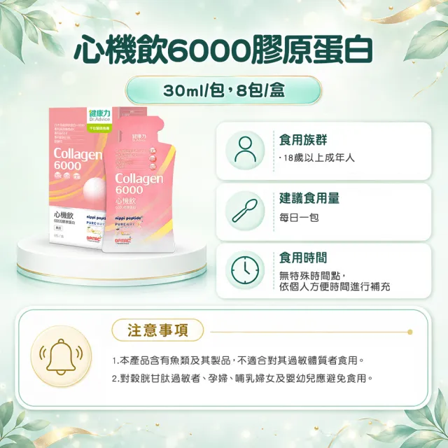 【Dr.Advice 健康力】心機飲6000膠原蛋白8入x3盒(膠原蛋白 窈窕 酵素 殼胱甘肽)