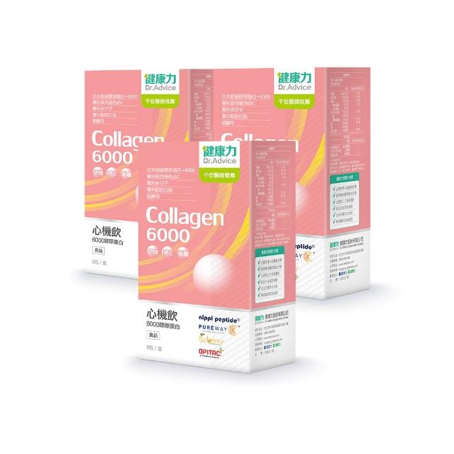 【Dr.Advice 健康力】心機飲6000膠原蛋白8入x3盒(膠原蛋白 窈窕 酵素 女星最愛)