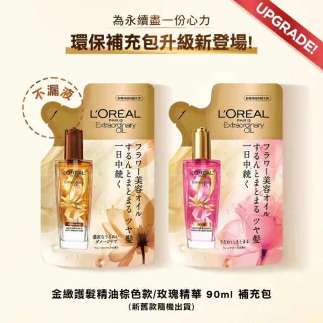 【L’OREAL Paris 巴黎萊雅】金緻護髮精油補充包90ml_金色/玫瑰/棕色_4入組 (護髮油/髮油)