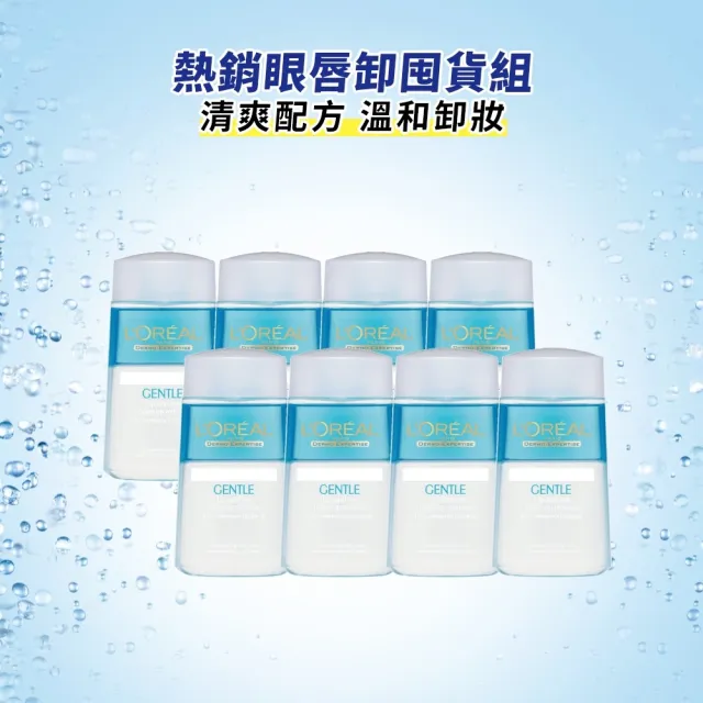 【L’OREAL Paris 巴黎萊雅】溫和眼唇卸妝液125ml_8入組  (卸妝水/卸妝)