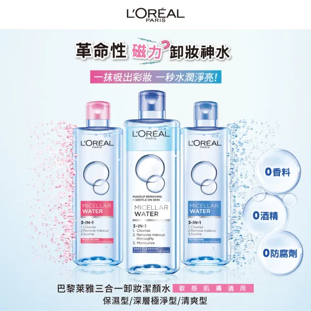 【L’OREAL Paris 巴黎萊雅】三合一卸妝潔顏水400ml_2入組 (卸妝水/卸妝)