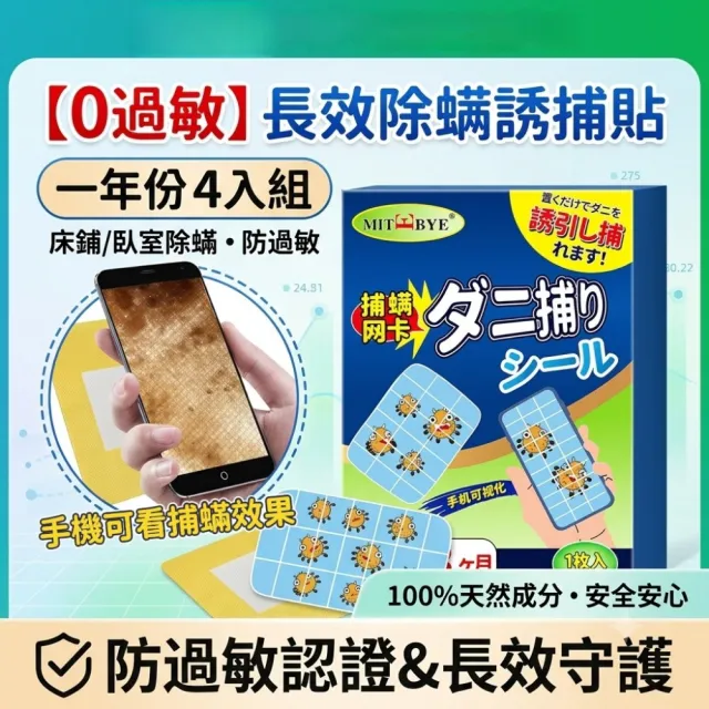 0過敏 長效除螨誘捕貼 一年份4入組 床鋪除蟎 臥室除蟎 防過敏