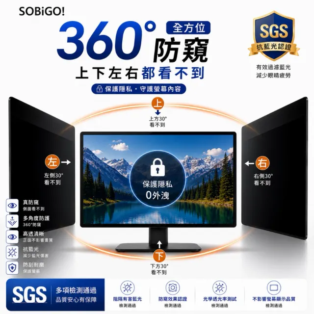 【SOBiGO】23吋-24吋 360度抗藍光防窺片 (四向防窺 有6種尺寸)