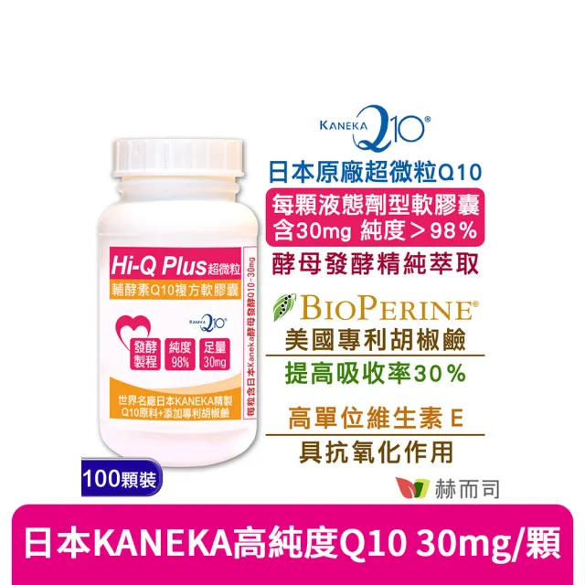 【赫而司】日本天然Q10*1罐(共100顆超微粒98%高純度Q10輔酵素+胡椒鹼+維生素E抗氧化促進新陳代謝)